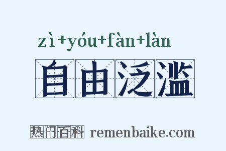 自由泛滥是什么意思的图片